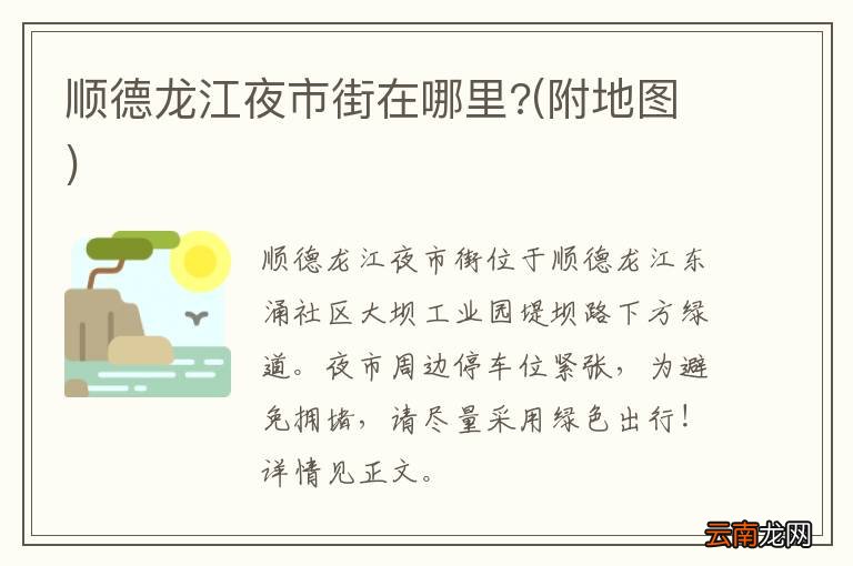 附地图 顺德龙江夜市街在哪里?