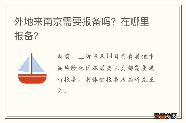 外地来南京需要报备吗？在哪里报备？
