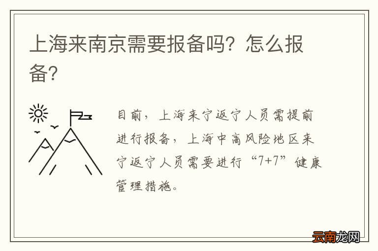 上海来南京需要报备吗？怎么报备？