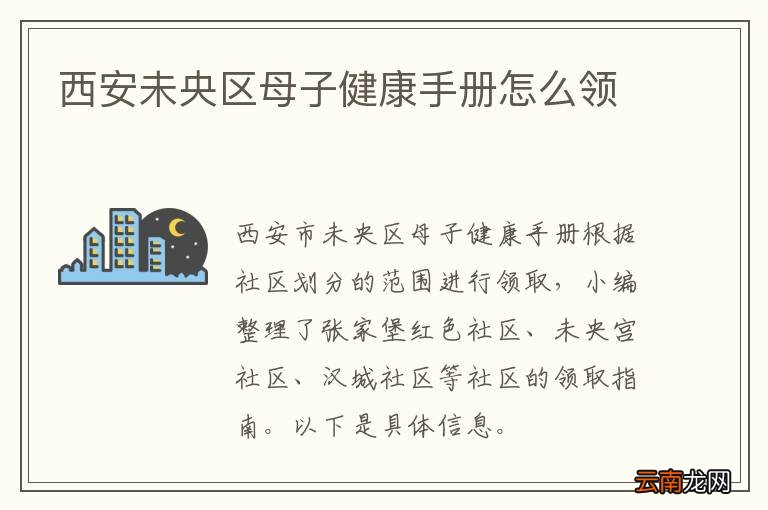 西安未央区母子健康手册怎么领