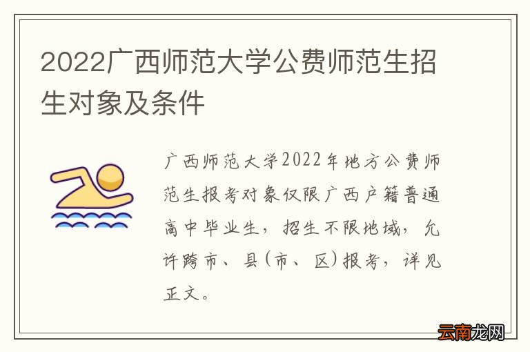 2022广西师范大学公费师范生招生对象及条件
