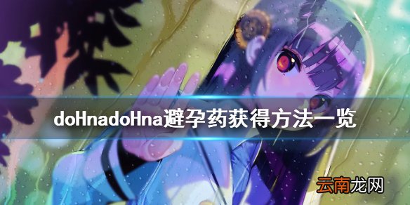 doHnadoHna避孕药怎么获得 doHnadoHna避孕药获得方法一览