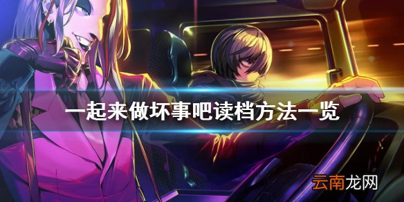 doHnadoHna怎么保存 一起来做坏事吧读档方法一览