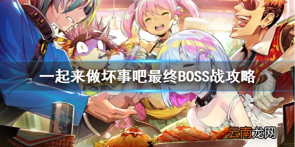 doHnadoHna最终BOSS怎么打 一起来做坏事吧最终BOSS战攻略