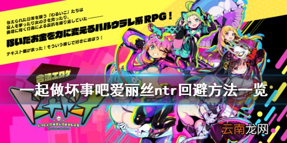 doHnadoHna爱丽丝ntr怎么回避 一起做坏事吧爱丽丝ntr回避