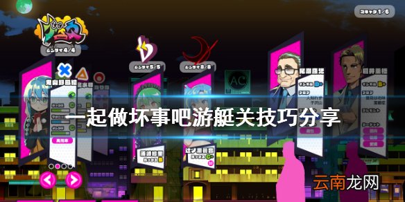 doHnadoHna游艇关怎么玩 一起做坏事吧游艇关技巧分享