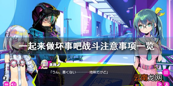 doHnadoHna战斗有什么要注意 一起来做坏事吧战斗注意事项