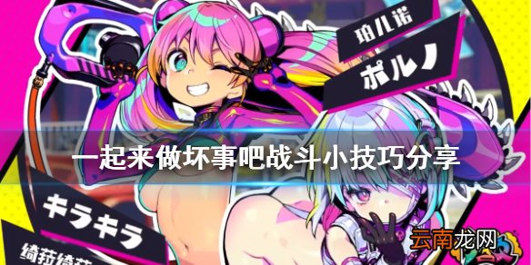 doHnadoHna战斗有什么技巧 一起来做坏事吧战斗小技巧分享