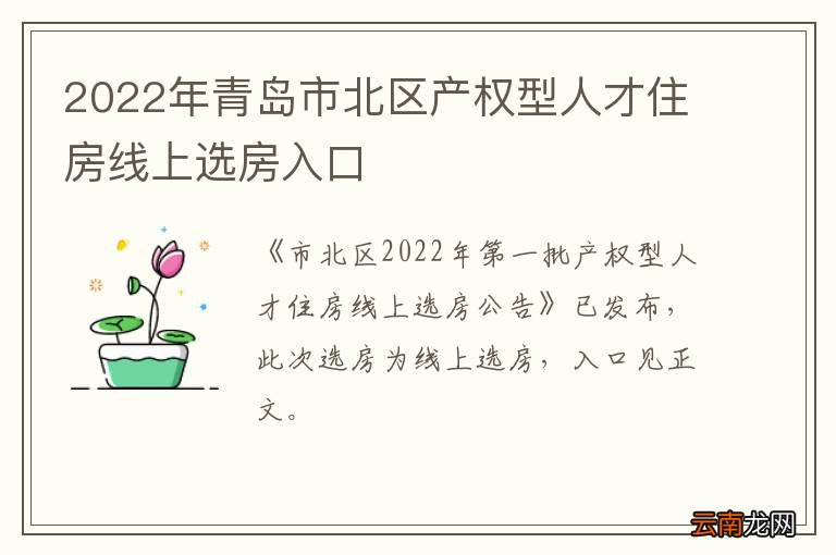 2022年青岛市北区产权型人才住房线上选房入口