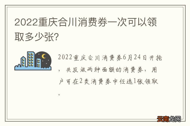 2022重庆合川消费券一次可以领取多少张？