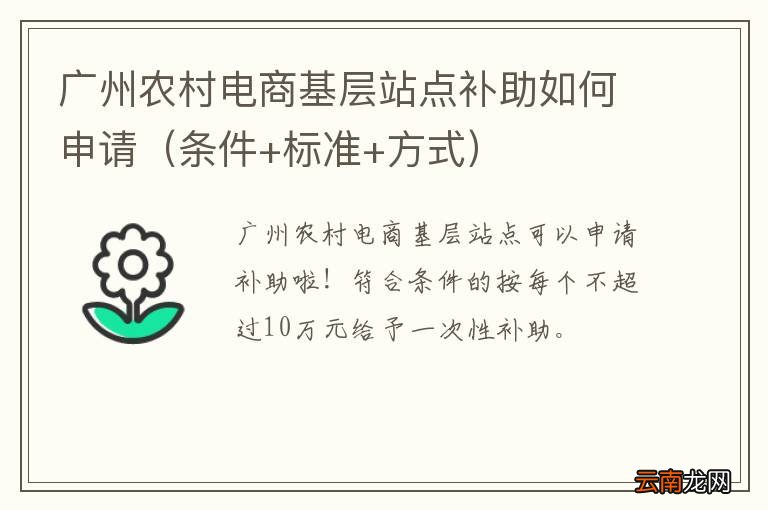 条件+标准+方式 广州农村电商基层站点补助如何申请