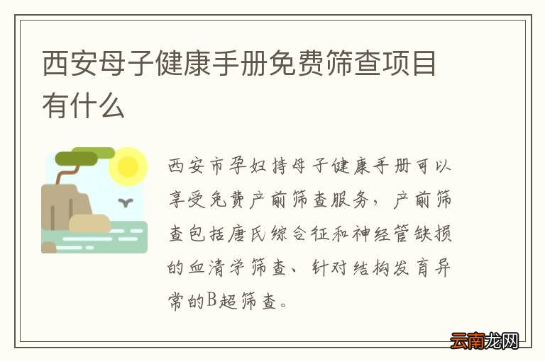西安母子健康手册免费筛查项目有什么