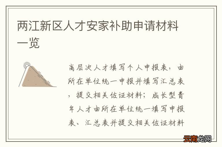 两江新区人才安家补助申请材料一览