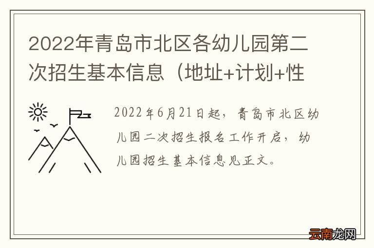 地址+计划+性质 2022年青岛市北区各幼儿园第二次招生基本信息