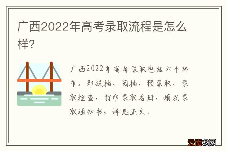 广西2022年高考录取流程是怎么样？
