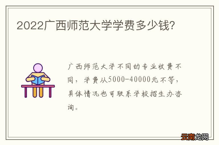 2022广西师范大学学费多少钱？