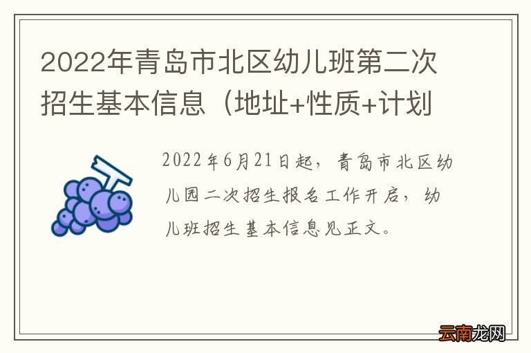 地址+性质+计划 2022年青岛市北区幼儿班第二次招生基本信息
