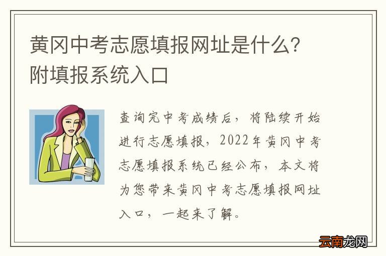 黄冈中考志愿填报网址是什么？附填报系统入口