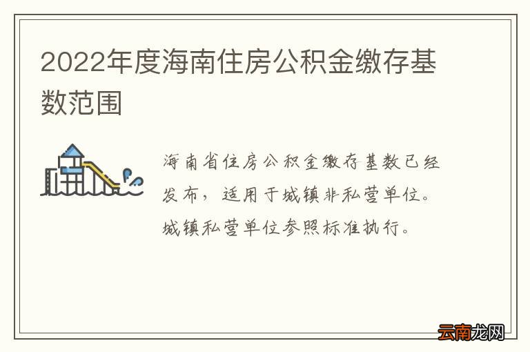 2022年度海南住房公积金缴存基数范围
