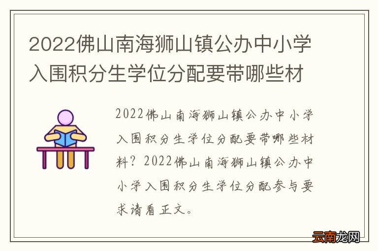 2022佛山南海狮山镇公办中小学入围积分生学位分配要带哪些材料？