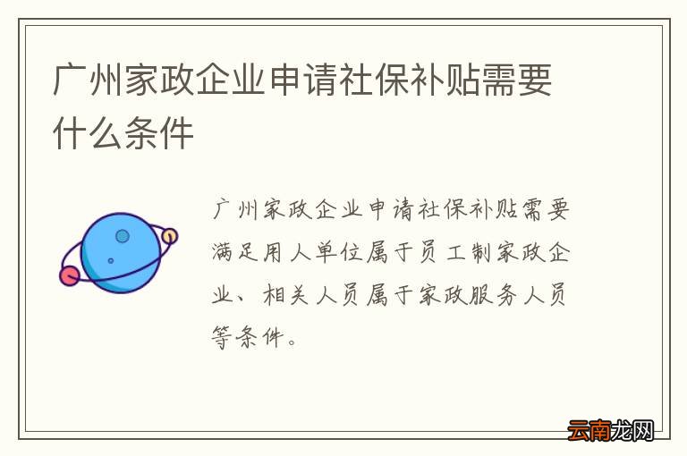 广州家政企业申请社保补贴需要什么条件