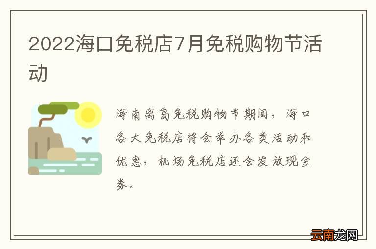 2022海口免税店7月免税购物节活动
