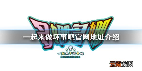 doHnadoHna官网是什么 一起来做坏事吧官网地址介绍