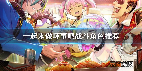 doHnadoHna什么角色好用 一起来做坏事吧战斗角色推荐