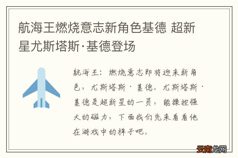 航海王燃烧意志新角色基德 超新星尤斯塔斯·基德登场