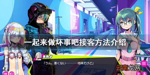 doHnadoHna怎么才能接到客人 一起来做坏事吧接客方法介绍