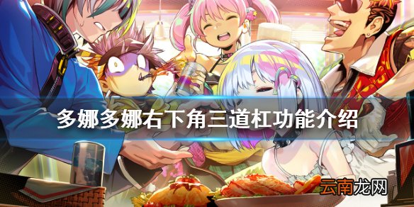doHnadoHna右下角三道杠有什么用 多娜多娜右下角三道杠功能