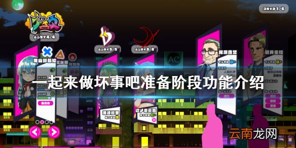doHnadoHna准备阶段怎么玩 一起来做坏事吧准备阶段功能介绍