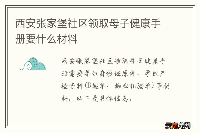 西安张家堡社区领取母子健康手册要什么材料