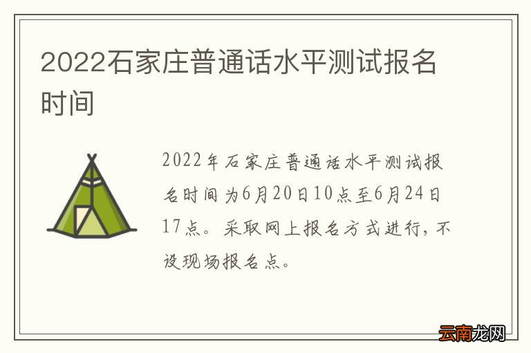 2022石家庄普通话水平测试报名时间