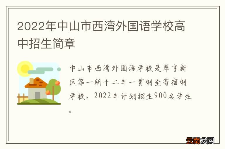 2022年中山市西湾外国语学校高中招生简章