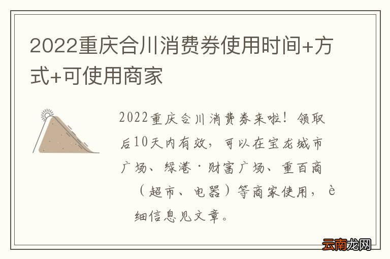 2022重庆合川消费券使用时间+方式+可使用商家