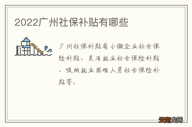 2022广州社保补贴有哪些