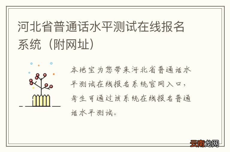 附网址 河北省普通话水平测试在线报名系统