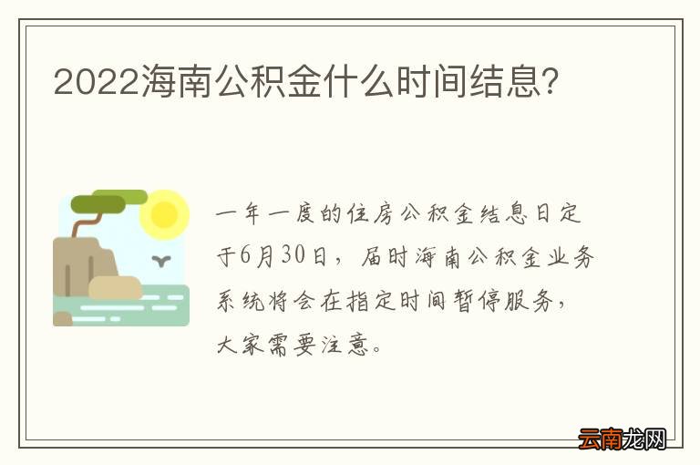 2022海南公积金什么时间结息？