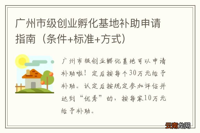 条件+标准+方式 广州市级创业孵化基地补助申请指南