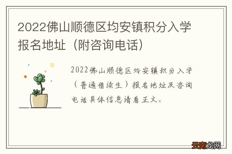 附咨询电话 2022佛山顺德区均安镇积分入学报名地址