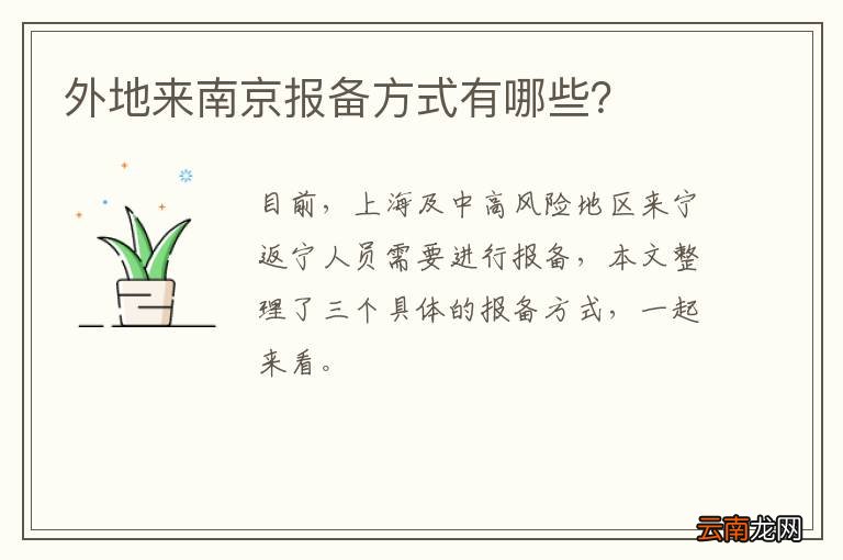 外地来南京报备方式有哪些？