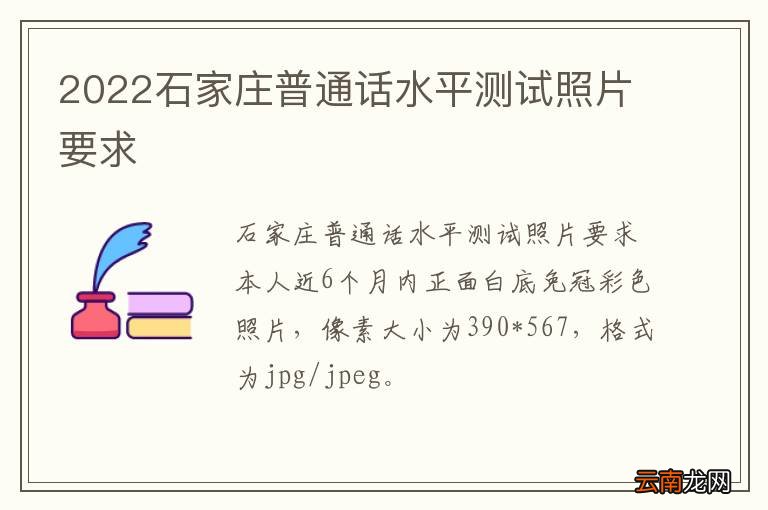 2022石家庄普通话水平测试照片要求