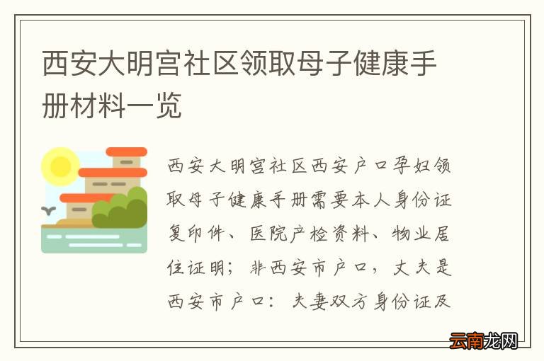 西安大明宫社区领取母子健康手册材料一览