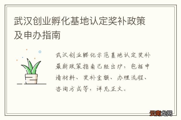 武汉创业孵化基地认定奖补政策及申办指南