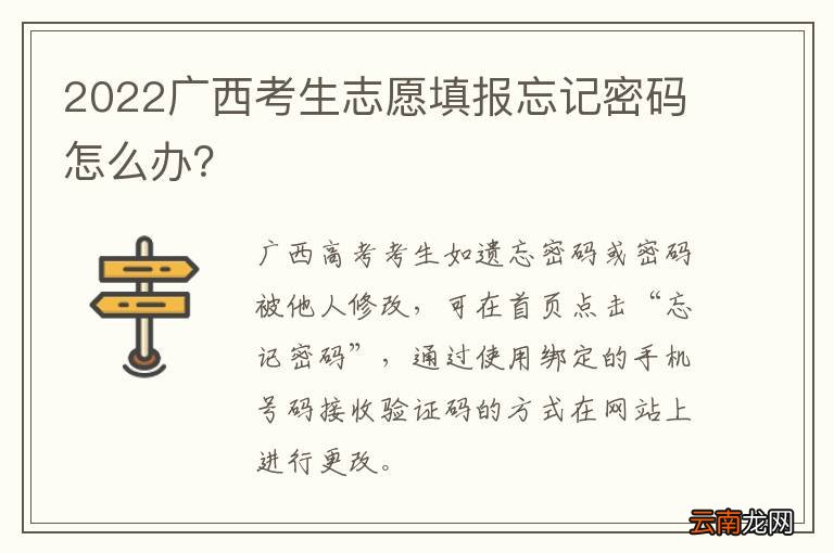 2022广西考生志愿填报忘记密码怎么办？
