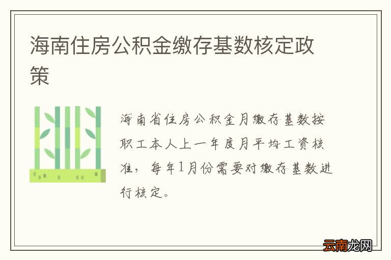 海南住房公积金缴存基数核定政策