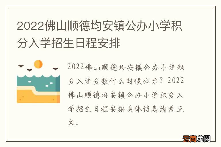 2022佛山顺德均安镇公办小学积分入学招生日程安排