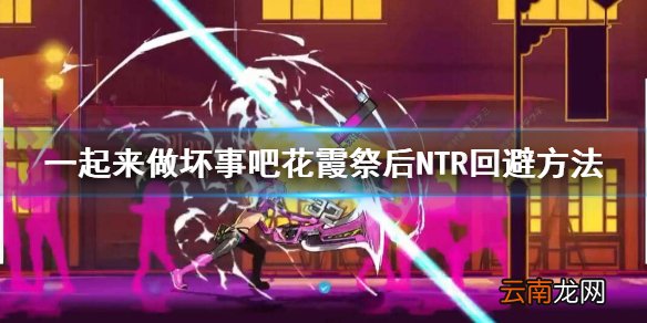 doHnadoHna怎么避开ALyCE花霞祭后NTR 花霞祭后NTR回避方法