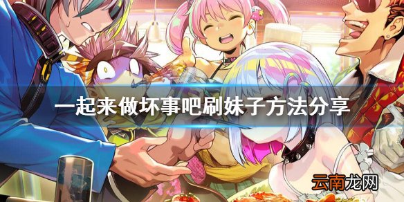 doHnadoHna怎么刷妹子 一起来做坏事吧刷妹子方法分享